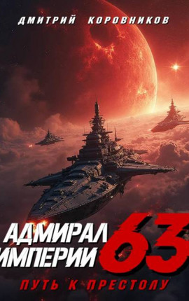 Адмирал Империи – 63
