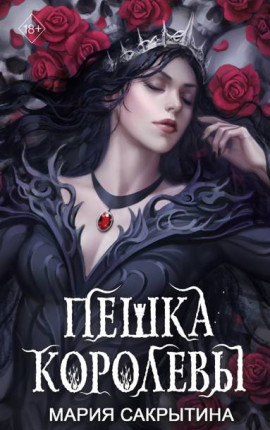 Пешка королевы