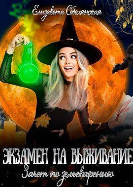 Экзамен на выживание. Зачет по зельеварению