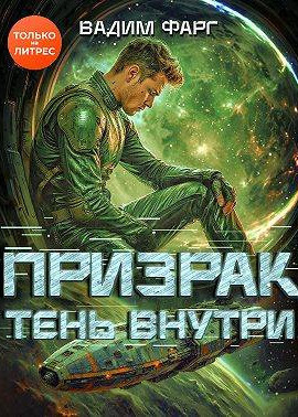 Призрак. Тень внутри