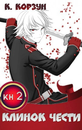 Клинок Чести