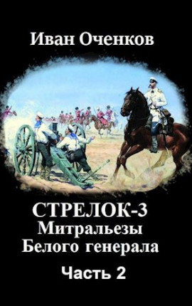 Стрелок-3 Митральезы Белого генерала. Часть вторая.