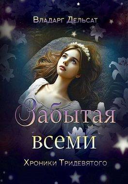 Забытая всеми