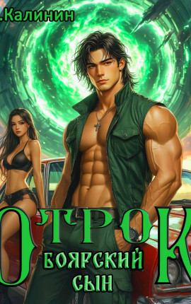 Боярский сын. Отрок
