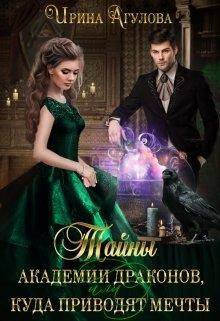 Тайны академии драконов, или Куда приводят мечты