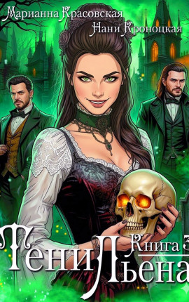 Тени Льена. Книга третья