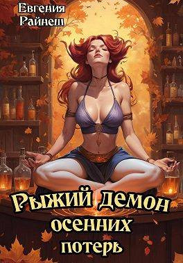 Рыжий демон осенних потерь