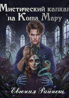 Мистический капкан на Коша Мару