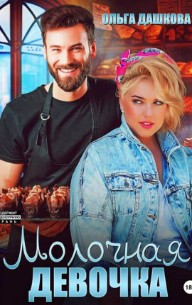 Молочная девочка