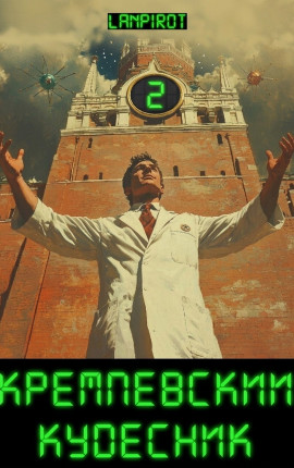 Кремлёвский кудесник#2