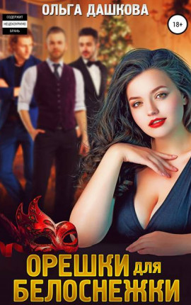Орешки для Белоснежки