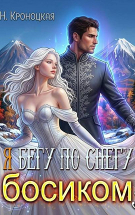 По снегу босиком вместе