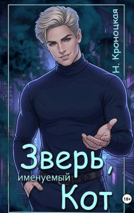 Зверь, именуемый Кот