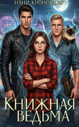 Книжная ведьма. Шаг первый