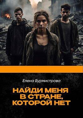 Найди меня в стране, которой нет