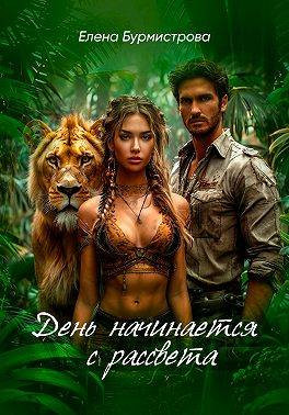 День начинается с рассвета