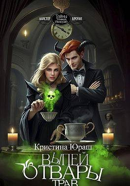 Выпей отвары трав