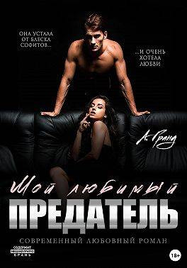 Мой любимый предатель