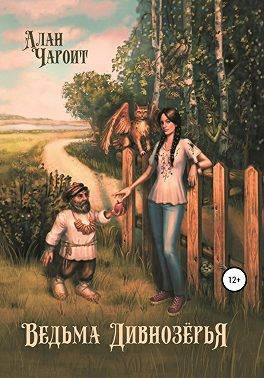 Ведьма Дивнозерья