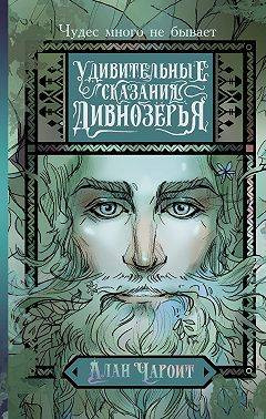 Удивительные сказания Дивнозерья