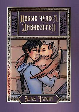 Новые чудеса Дивнозерья