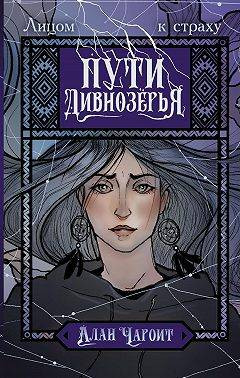 Пути Дивнозерья