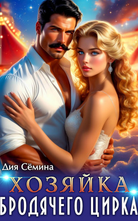 Хозяйка бродячего цирка