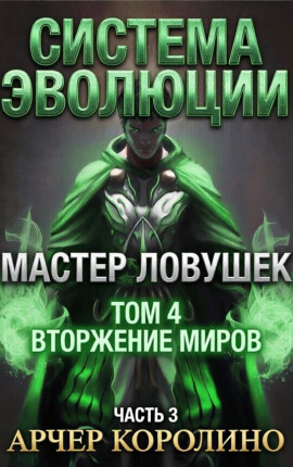 Система эволюции.Мастер ловушек 