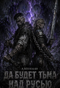 Да будет тьма над Русью