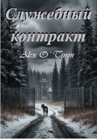 Служебный контракт