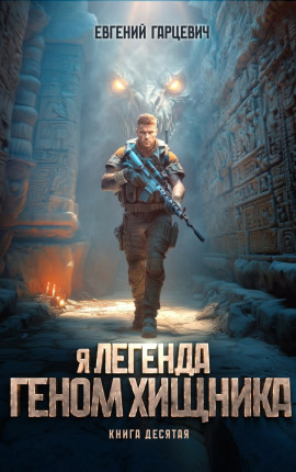 Геном хищника. Книга десятая