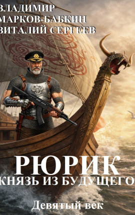 Рюрик. Князь из будущего