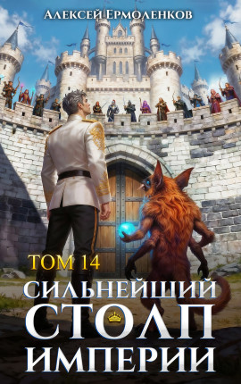 Сильнейший Столп Империи. Книга 14