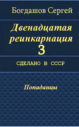 Двенадцатая реинкарнация 3. Сделано в СССР