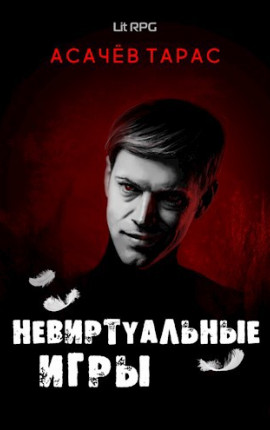 Невиртуальные игры