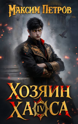 Хозяин Хаоса IV