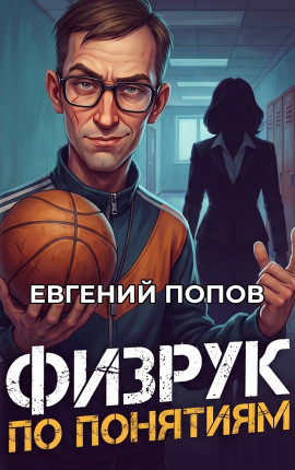 Физрук по понятиям