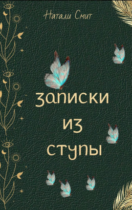 Записки из ступы