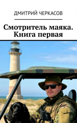 Смотритель маяка. Книга первая