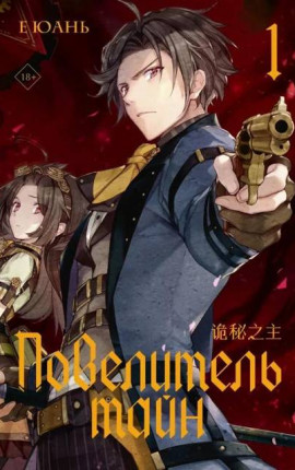 Повелитель тайн. Книга 1. Клоун