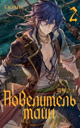 Повелитель тайн. Книга 2. Безликий