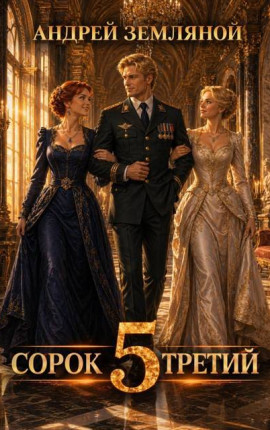 Сорок третий – 5