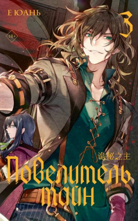 Повелитель тайн. Книга 3. Путешественник