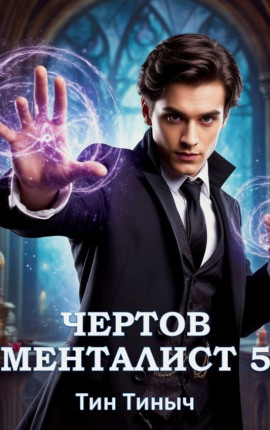 Чертов менталист 5