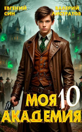 Моя Академия 10