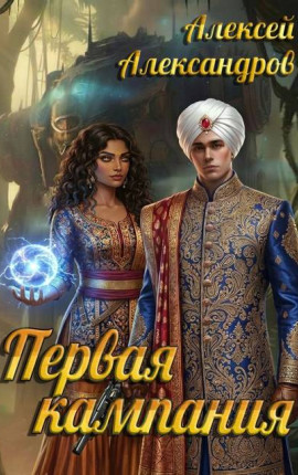 Первая кампания