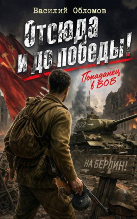 Отсюда и до победы!