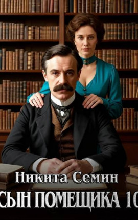 Сын помещика – 10