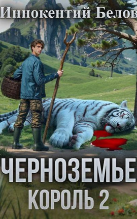 Черноземье Король 2