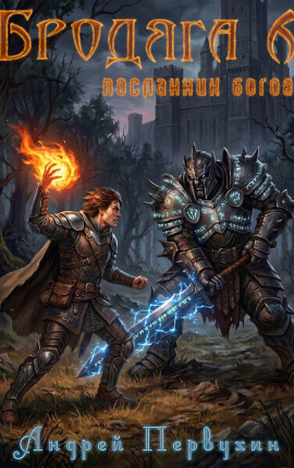 Бродяга 6. Посланник богов